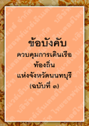 ข้อบังคับควบคุมการเดินเรือท้องถิ่นแห่งจังหวัดนนทบุรี(ฉะบับที่๓)