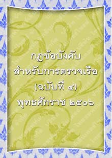 กฎข้อบังคับสำหรับการตรวจเรือ(ฉบับที่๔)