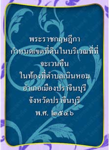 พระราชกฤษฎีกากำหนดเขตที่ดินในบริเวณที่ที่จะเวนคืนจังหวัดปราจีนบุรี