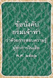 ข้อบังคับกรมเจ้าท่าว่าด้วยการสอบความรู้ผู้ทำการในเรือพ.ศ.๒๕๓๒