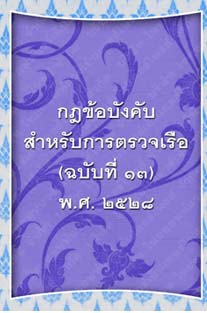 กฎข้อบังคับสำหรับการตรวจเรือ(ฉบับที่๑๓)