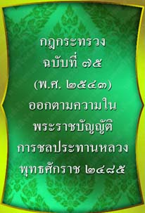 กฎกระทรวงฉบับที่๗๕