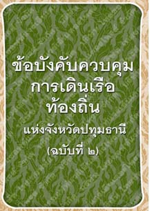 ข้อบังคับควบคุมการเดินเรือท้องถิ่นแห่งจังหวัดปทุมธานี(ฉบับที่2)