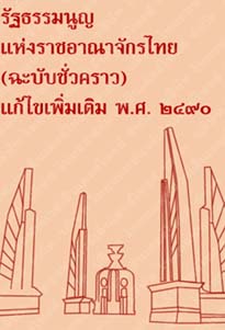 รัฐธรรมนูญแห่งราชอาณาจักรไทย(ฉะบับชั่วคราว)แก้ไขเพิ่มเติมพ.ศ.๒๔๙๐