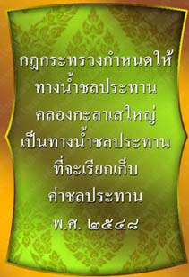 กฎกระทรวงกำหนดให้ทางน้ำชลประทานคลองกะลาเสใหญ่