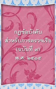 กฎข้อบังคับสำหรับการตรวจเรือ(ฉบับที่๙)