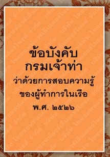 ข้อบังคับกรมเจ้าท่าว่าด้วยการสอบความรู้ผู้ทำการในเรือพ.ศ.๒๕๒๖