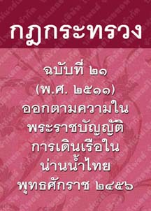 กฎกระทรวงฉบับที่๒๑