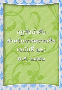 กฎข้อบังคับสำหรับการตรวจเรือ(ฉบับที่๒๖)