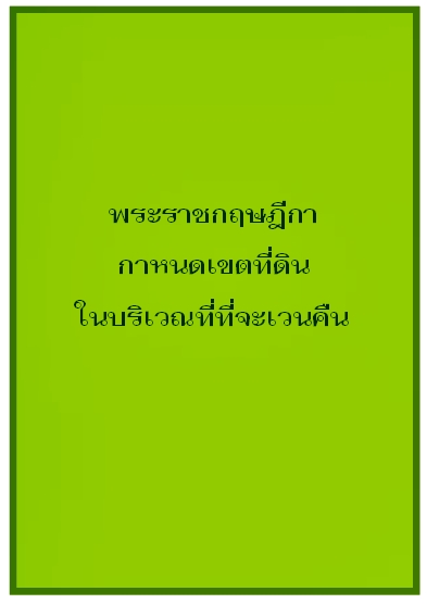 พระราชกฤษฎีกากำหนดเขตที่ดินในบริเวณที่ที่จะเวนคืน