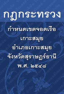 กฎกระทรวงกำหนดเขตจอดเรือเกาะสมุยอำเภอเกาะสมุยจังหวัดสุราษฎร์ธานี