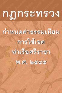 กฎกระทรวงกำหนดค่าธรรมเนียมการใช้เขตท่าเรือศรีราชาพ.ศ.๒๕๔๕