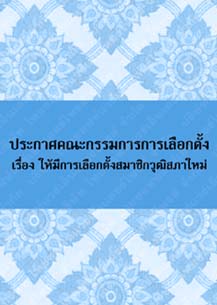 ประกาศคณะกรรมการการเลือกตั้งเรื่องให้มีการเลือกตั้งสมาชิกวุฒิสภาใหม่