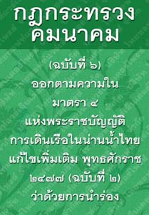 กฎกระทรวงคมนาคม(ฉบับที่๖)