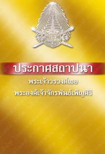 ประกาศสถาปนาพระเจ้าวรวงศ์เธอพระองค์เจ้าจักรพันธ์เพ็ญศิริ