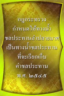 กฎกระทรวงกำหนดให้ทางน้ำชลประทานลำปลายมาศ