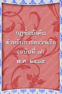 กฎข้อบังคับสำหรับการตรวจเรือ(ฉบับที่๗)