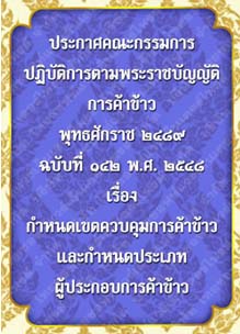 ประกาศคณะกรรมการปฏิบัติการตามพระราชบัญญัติการค้าข้าวพุทธศักราช๒๔๘๙ฉบับที่๑๔๒