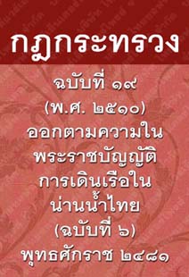 กฎกระทรวงฉบับที่๑๙