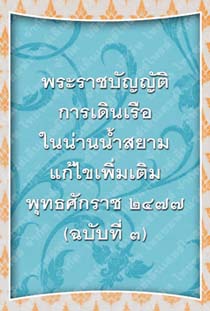 พระราชบัญญัติการเดินเรือในน่านน้ำสยามแก้ไขเพิ่มเติมพุทธศักราช๒๔๗๗(ฉบับที่๓)