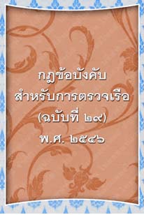 กฎข้อบังคับสำหรับการตรวจเรือ(ฉบับที่๒๙)