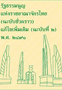 รัฐธรรมนูญแห่งราชอาณาจักรไทย(ฉะบับชั่วคราว)แก้ไขเพิ่มเติม(ฉะบับที่๒)พ.ศ.๒๔๙๑