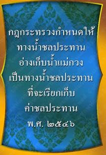 กฎกระทรวงกำหนดให้ทางน้ำชลประทานอ่างเก็บน้ำแม่กวง