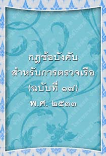 กฎข้อบังคับสำหรับการตรวจเรือ(ฉบับที่๑๗)