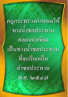 กฎกระทรวงกำหนดให้ทางน้ำชลประทานคลองท่าเชียด