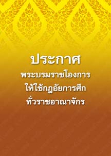 ประกาศพระบรมราชโองการให้ใช้กฎอัยการศึกทั่วราชอาณาจักร