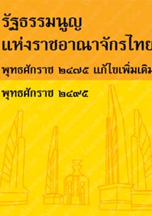 รัฐธรรมนูญแห่งราชอาณาจักรไทยพุทธศักราช๒๔๗๕แก้ไขเพิ่มเติมพุทธศักราช๒๔๙๕