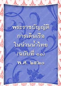 พระราชบัญญัติการเดินเรือในน่านน้ำไทย(ฉบับที่๑๑)พ.ศ.๒๕๒๐