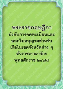 พระราชกฤษฎีกาบังคับการจดทะเบียนและออกใบอนุญาตสำหรับเรือ