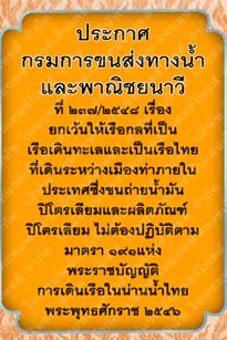 ประกาศกรมการขนส่งทางน้ำและพาณิชยนาวีที่๒๓๗-๒๕๔๘