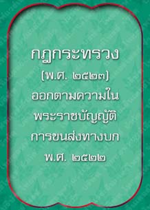 กฎกระทรวง(พ.ศ.2523)_7