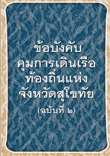 ข้อบังคับคุมการเดินเรือท้องถิ่นแห่งจังหวัดสุโขทัย(ฉบับที่2)