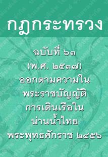 กฎกระทรวงฉบับที่๖๓