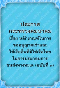 ประกาศกระทรวงคมนาคมเรื่องหลักเกณฑ์ในการขออนุญาตเช่า