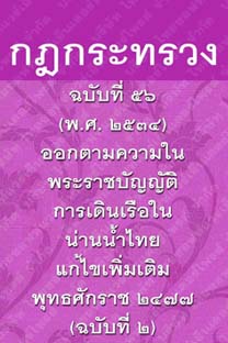 กฎกระทรวงฉบับที่๕๖