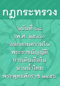 กฎกระทรวงฉบับที่๖๘