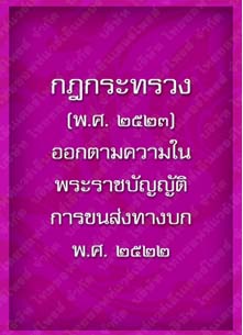 กฎกระทรวง(พ.ศ.2523)_19