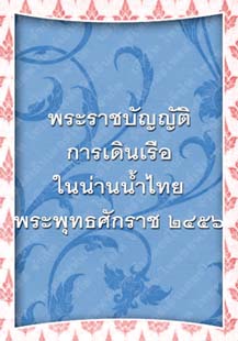 พระราชบัญญัติการเดินเรือในน่านน้ำสยามพระพุทธศักราช๒๔๕๖_๐๖