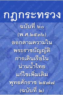 กฎกระทรวงฉบับที่๖๐