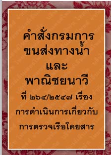 คำสั่งกรมการขนส่งทางน้ำและพาณิชยนาวีที่๒๖๔-๒๕๔๗