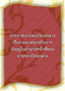 ประกาศนายทะเบียนกลางเรื่องมอบหมายกิจการอันอยู่ในอำนาจหน้าที่ของนายทะเบียนกลาง_๓