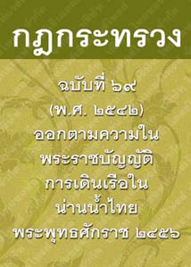 กฎกระทรวงฉบับที่๖๙