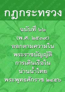 กฎกระทรวงฉบับที่๖๖