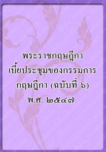 พระราชกฤษฎีกาเบี้ยประชุม_๒