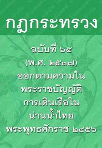 กฎกระทรวงฉบับที่๖๕