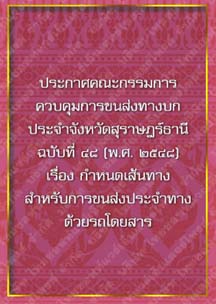 ประกาศคณะกรรมการควบคุมการขนส่งทางบกประจำจังหวัดสุราษฎร์ธานีฉบับที่๔๘